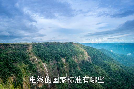 電線的國家標(biāo)準(zhǔn)有哪些
