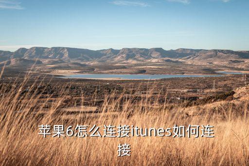  蘋果6怎么連接itunes如何連接