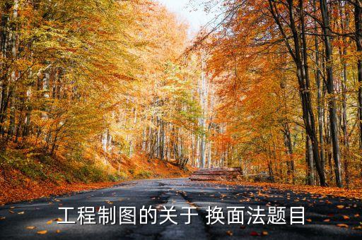 工程制圖的關(guān)于 換面法題目