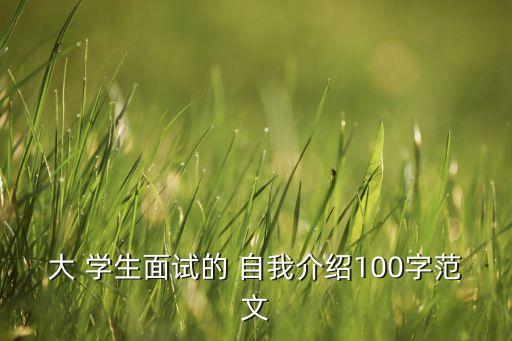 自動(dòng)化專業(yè)學(xué)生的自我介紹,電氣工程及其自動(dòng)化學(xué)生自我介紹