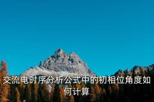初相角,正弦量的定義及相位