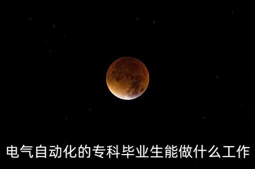 電氣自動化大專能干啥呢,電氣自動化大專生出路有哪些?