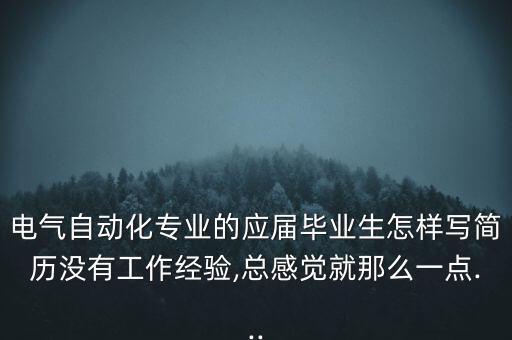 電氣自動化招聘個人簡歷,電氣自動化技術個人簡歷封面圖片?