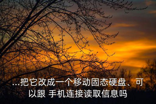 西部數(shù)據(jù)可以用手機(jī)