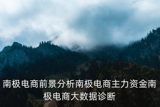 南極電商前景分析南極電商主力資金南極電商大數(shù)據(jù)診斷