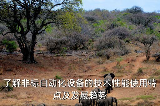 連云港非標自動化設(shè)備價格,非標自動化設(shè)備須知一文讀懂