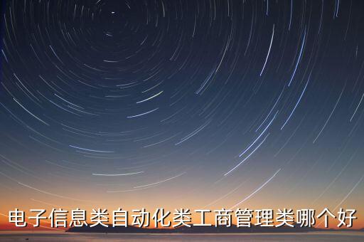自動(dòng)化專業(yè)和工商管理,首先要確定自己適合學(xué)什么專業(yè)