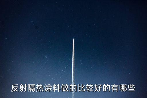 反射隔熱涂料做的比較好的有哪些