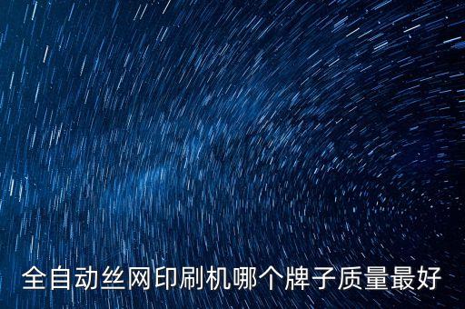 全自動(dòng)絲網(wǎng)印刷機(jī)哪個(gè)牌子質(zhì)量最好