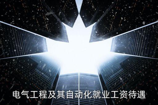 衡陽電氣自動化設(shè)備廠招聘,電氣自動化可以應(yīng)聘什么職位?