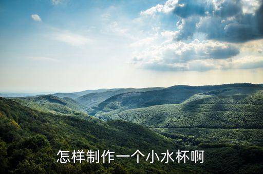 杯子怎么做自動(dòng)化設(shè)備圖片,自動(dòng)化設(shè)備方案怎么做
