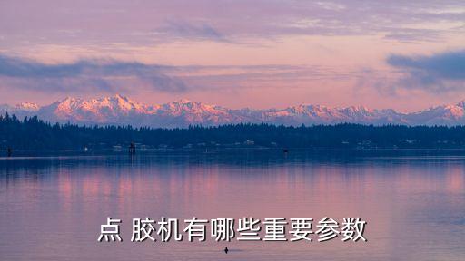 點 膠機有哪些重要參數(shù)