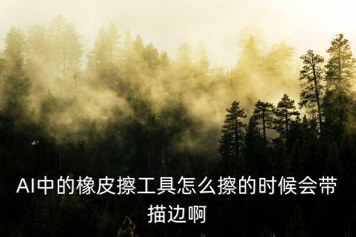 AI中的橡皮擦工具怎么擦的時候會帶描邊啊