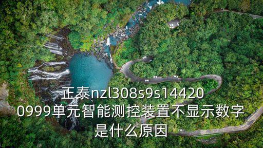  正泰nzl308s9s144200999單元智能測控裝置不顯示數(shù)字是什么原因