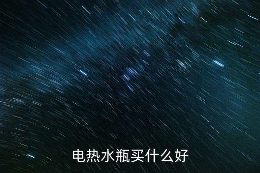 電熱水瓶買什么好