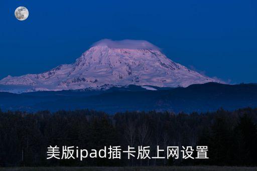 美版ipad插卡版上網(wǎng)設(shè)置