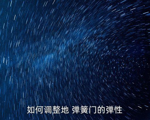 自動化設(shè)備彈簧門設(shè)計(jì)標(biāo)準(zhǔn)