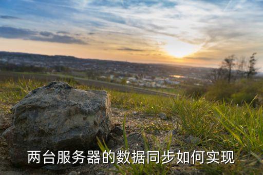 兩臺服務器的數據同步如何實現