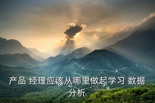 產品經理和數據分析