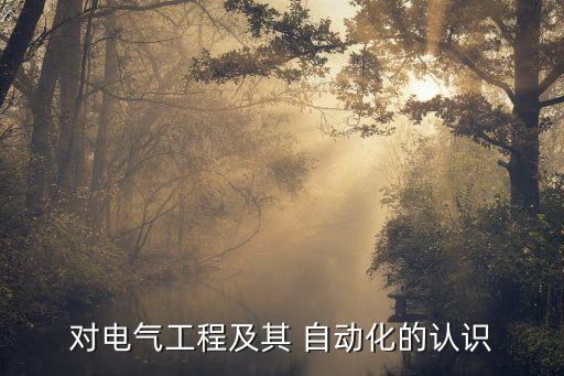 自動(dòng)化專業(yè)ppt講稿怎么寫