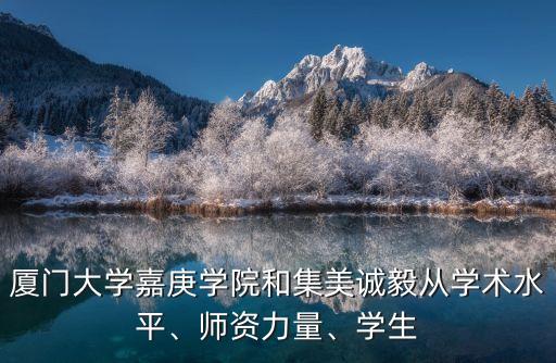 廈大嘉庚自動(dòng)化專業(yè),廈門大學(xué)嘉庚學(xué)院好就業(yè)專業(yè)有哪些?
