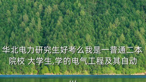 華電大學(xué)自動(dòng)化專業(yè)考研,華電電氣工程及其自動(dòng)化考研