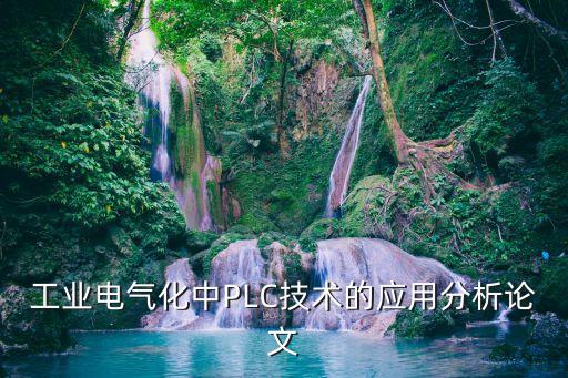 能耗低燒結(jié)電氣自動化控制,電氣自動化技術是學什么?