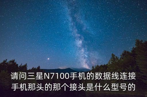 請(qǐng)問三星N7100手機(jī)的數(shù)據(jù)線連接手機(jī)那頭的那個(gè)接頭是什么型號(hào)的