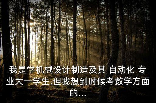自動(dòng)化專業(yè)考專數(shù)研究生