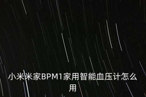 小米米家BPM1家用智能血壓計(jì)怎么用