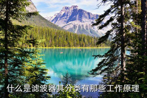 福建濾波器自動化設(shè)備,什么是帶通濾波器?