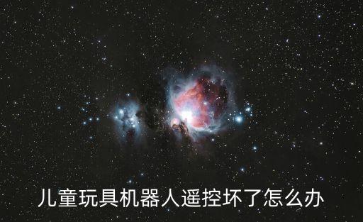 機(jī)器人小提琴,兒童玩具機(jī)器人遙控壞了怎么辦?