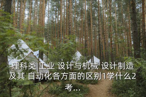 工業(yè)設(shè)計(jì)專業(yè)和自動(dòng)化
