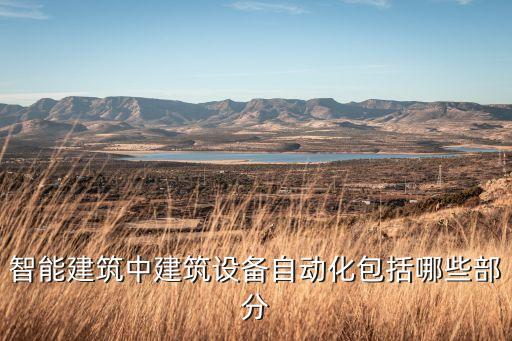 智能建筑中建筑設(shè)備自動(dòng)化包括哪些部分