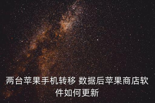 升級iphone 應(yīng)用數(shù)據(jù),IPhone應(yīng)用與數(shù)據(jù)是什么