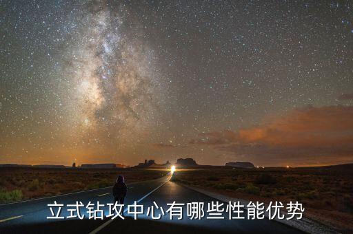 立式鉆攻中心有哪些性能優(yōu)勢
