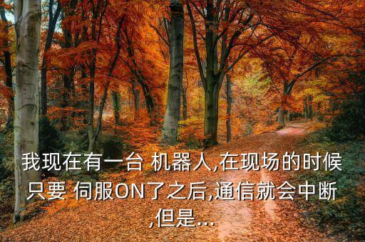 機(jī)器人用伺服驅(qū)動(dòng)器,abb120機(jī)器人伺服驅(qū)動(dòng)器