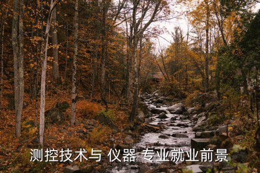 儀器自動(dòng)化專業(yè)課程表圖片,自動(dòng)化專業(yè)研究生課程表