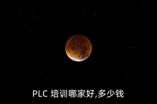 周村電氣自動(dòng)化plc培訓(xùn)價(jià)格,plc電氣自動(dòng)化培訓(xùn)速成班