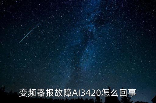 變頻器報(bào)故障AI3420怎么回事