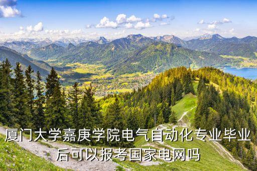 廈門大專自動化專業(yè),廈門大學(xué)有沒有電氣工程及自動化專業(yè)?