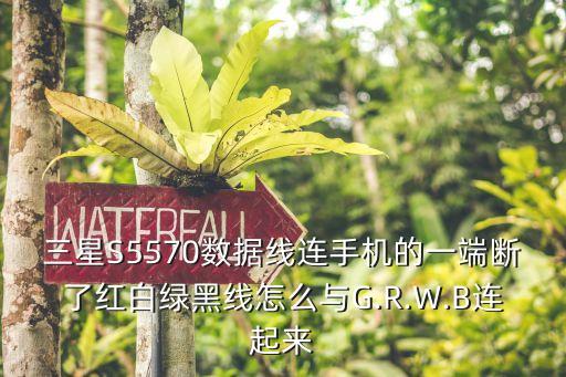 三星S5570數(shù)據(jù)線連手機(jī)的一端斷了紅白綠黑線怎么與G.R.W.B連起來