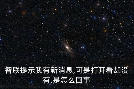 智聯(lián)提示我有新消息,可是打開看卻沒有,是怎么回事