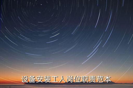 設(shè)備安裝工人崗位職責(zé)范本