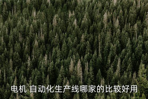 自動(dòng)化旋轉(zhuǎn)設(shè)備制造,淺析自動(dòng)化設(shè)備在智能制造中的應(yīng)用