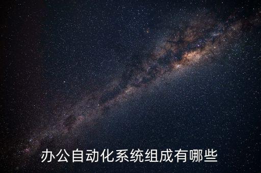 辦公自動化系統(tǒng)組成有哪些