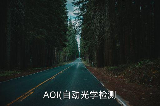 AOI(自動(dòng)光學(xué)檢測(cè)