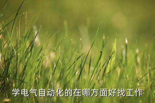 自動化專業(yè)相關外企招聘,自動化專業(yè)的職業(yè)規(guī)劃與發(fā)展