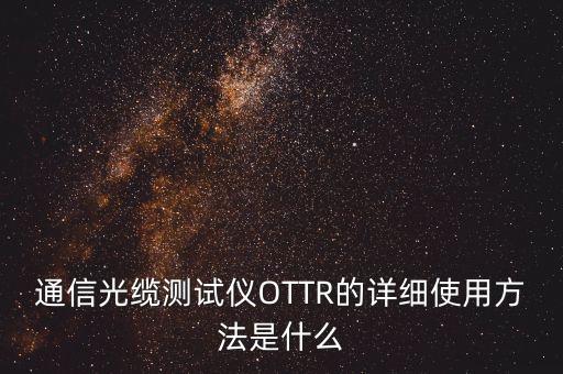 通信光纜測試儀OTTR的詳細使用方法是什么