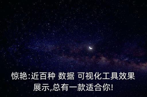 驚艷:近百種 數(shù)據(jù) 可視化工具效果展示,總有一款適合你!